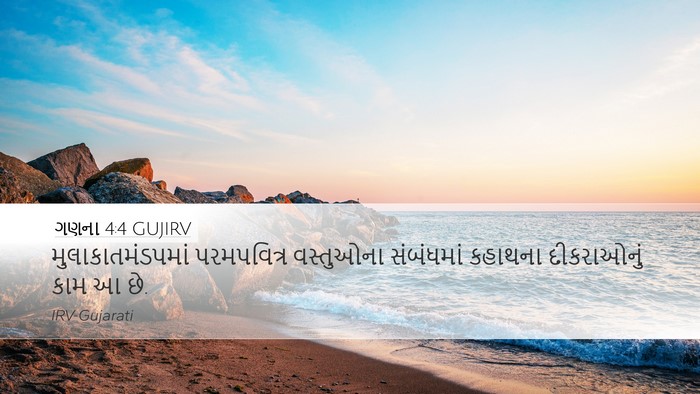 ગણના 4:4 GUJIRV Desktop Wallpaper - મુલાકાતમંડપમાં - Desktop Bible Verse Wallpaper