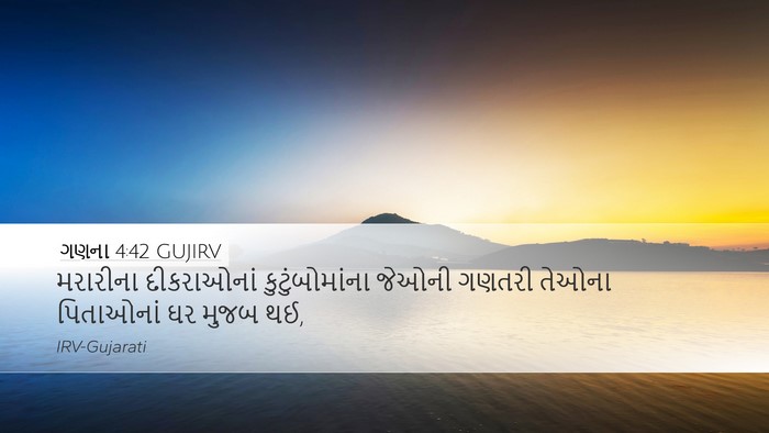 ગણના 4:42 GUJIRV Desktop Wallpaper - મરારીના દીકરાઓનાં - Desktop Bible Verse Wallpaper