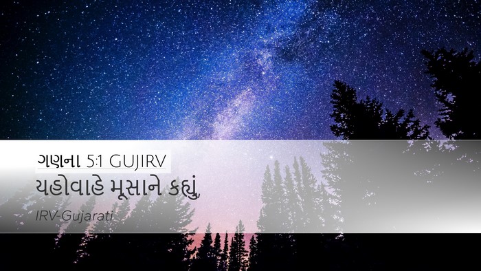 ગણના 5:1 GUJIRV Bible Verse Image