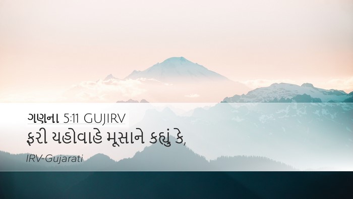 ગણના 5:11 GUJIRV Desktop Wallpaper - ફરી યહોવાહે - Desktop Bible Verse Wallpaper
