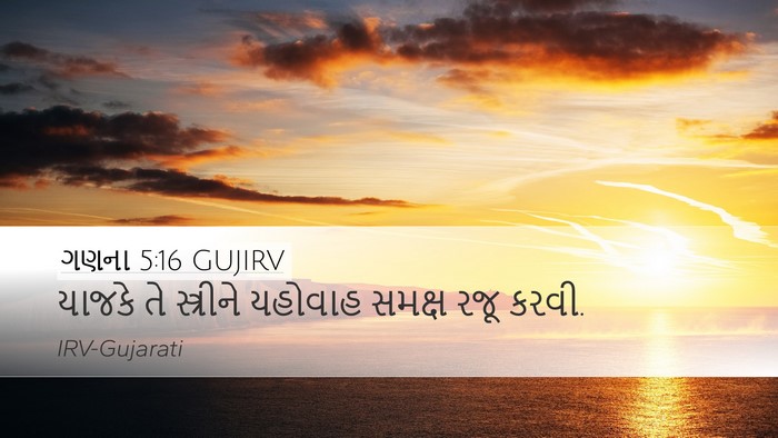 ગણના 5:16 GUJIRV Desktop Wallpaper - યાજકે તે સ્ત્રીને - Desktop Bible Verse Wallpaper