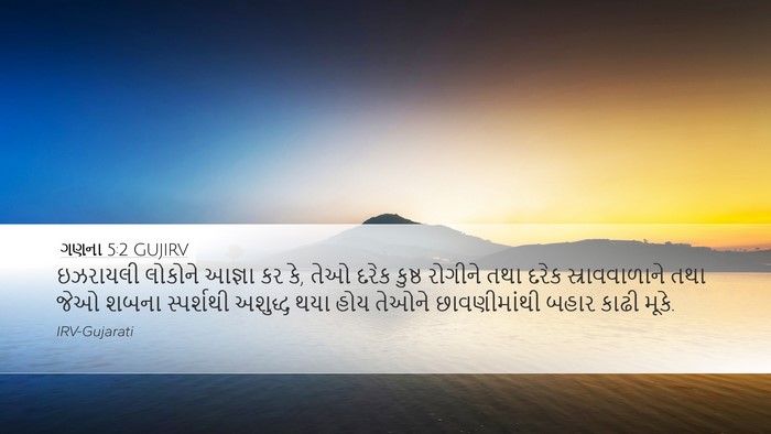 ગણના 5:2 GUJIRV Bible Verse Image