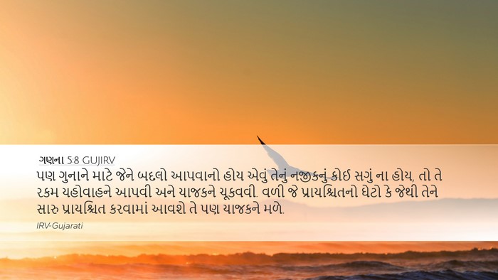 ગણના 5:8 GUJIRV Desktop Wallpaper - પણ ગુનાને માટે - Desktop Bible Verse Wallpaper
