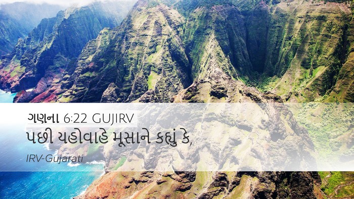 ગણના 6:22 GUJIRV Desktop Wallpaper - પછી યહોવાહે - Desktop Bible Verse Wallpaper
