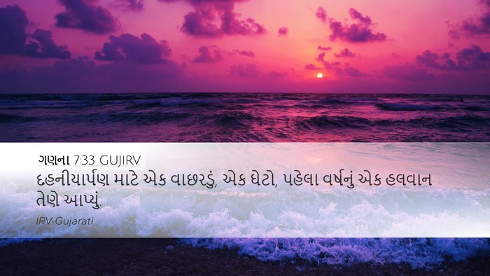 ગણના 7:33 GUJIRV Desktop Wallpaper - દહનીયાર્પણ માટે - Desktop Bible Verse Wallpaper