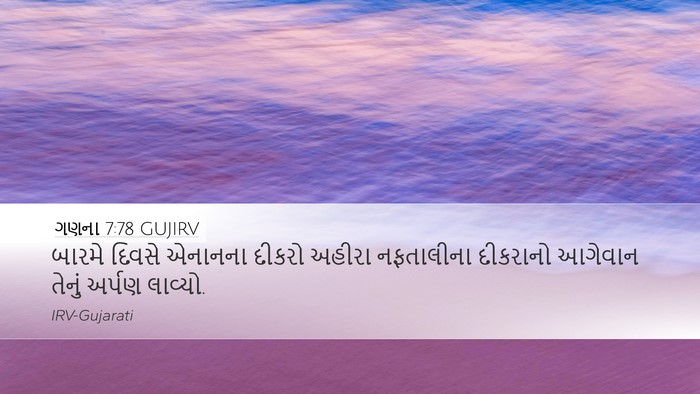 ગણના 7:78 GUJIRV Bible Verse Image
