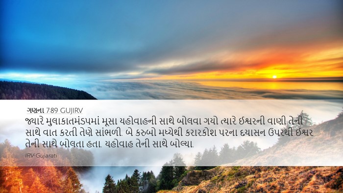 ગણના 7:89 GUJIRV Desktop Wallpaper - જ્યારે - Desktop Bible Verse Wallpaper