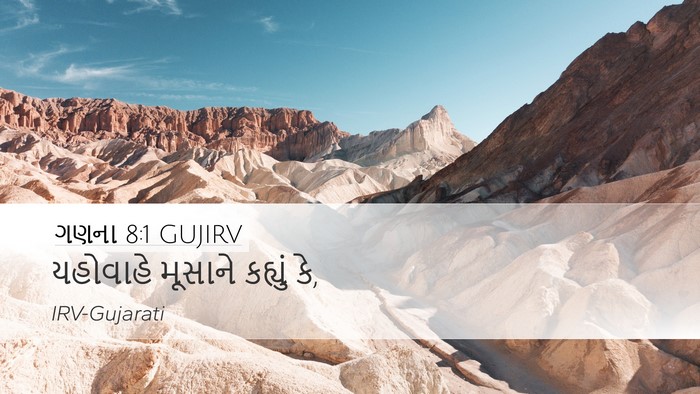 ગણના 8:1 GUJIRV Bible Verse Image