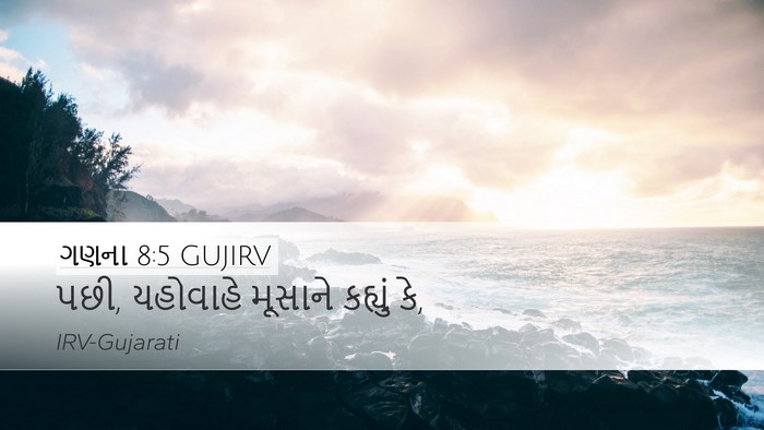 ગણના 8:5 GUJIRV Desktop Wallpaper - પછી, યહોવાહે - Desktop Bible Verse Wallpaper