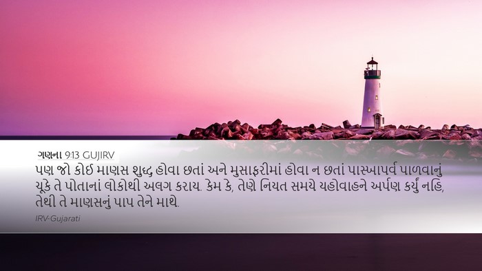 ગણના 9:13 GUJIRV Desktop Wallpaper - પણ જો કોઈ માણસ - Desktop Bible Verse Wallpaper