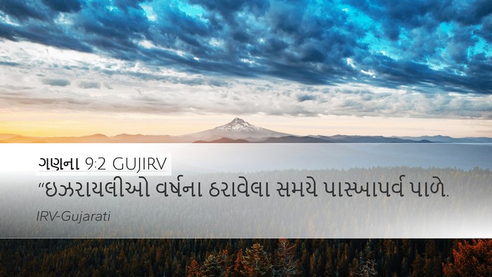 ગણના 9:2 GUJIRV Bible Verse Image