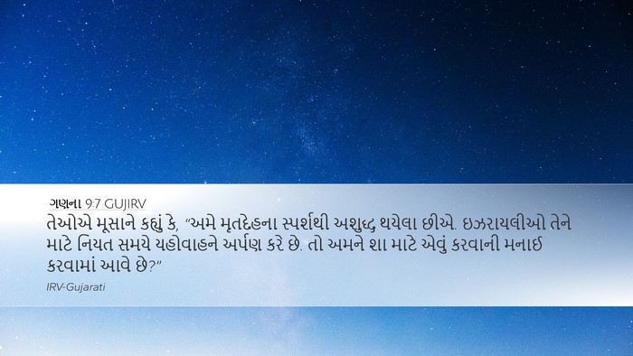 ગણના 9:7 GUJIRV Bible Verse Image