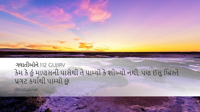 ગલાતીઓને 1:12 GUJIRV Bible Verse Image
