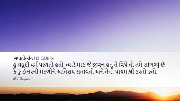ગલાતીઓને 1:13 GUJIRV Bible Verse Image