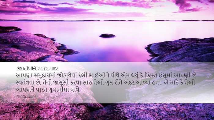 ગલાતીઓને 2:4 GUJIRV Bible Verse Image