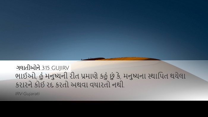 ગલાતીઓને 3:15 GUJIRV Bible Verse Image