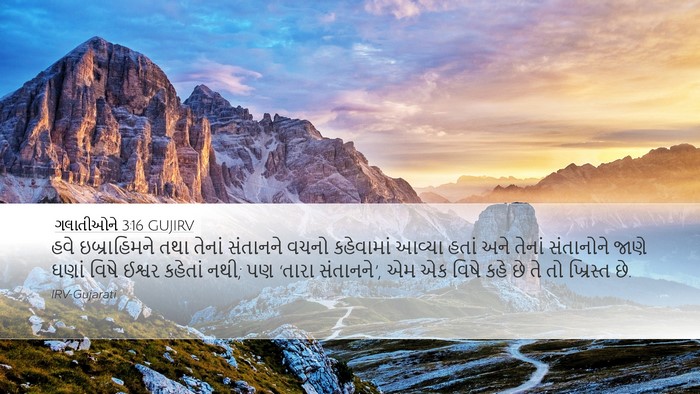 ગલાતીઓને 3:16 GUJIRV Bible Verse Image