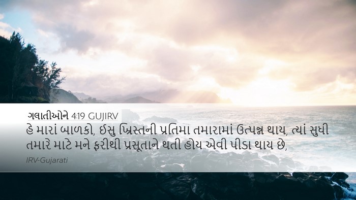 ગલાતીઓને 4:19 GUJIRV Bible Verse Image