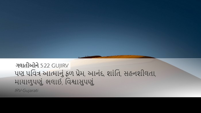 ગલાતીઓને 5:22 GUJIRV Bible Verse Image