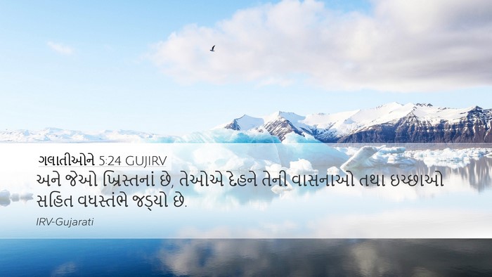 ગલાતીઓને 5:24 GUJIRV Bible Verse Image