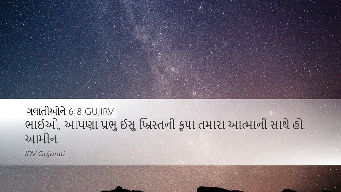 ગલાતીઓને 6:18 GUJIRV Bible Verse Image