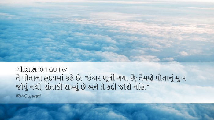 ગીતશાસ્ત્ર 10:11 GUJIRV Bible Verse Image