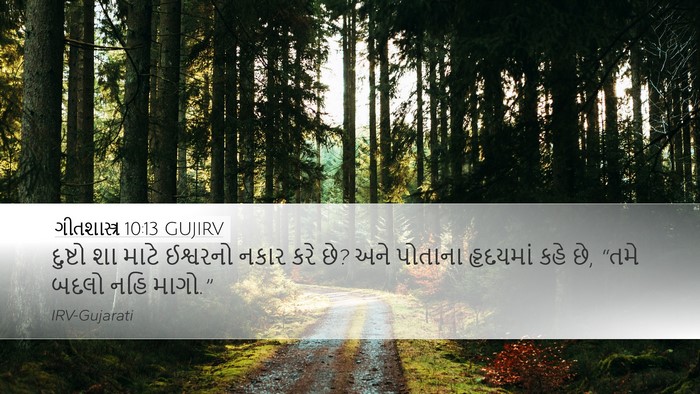 ગીતશાસ્ત્ર 10:13 GUJIRV Bible Verse Image