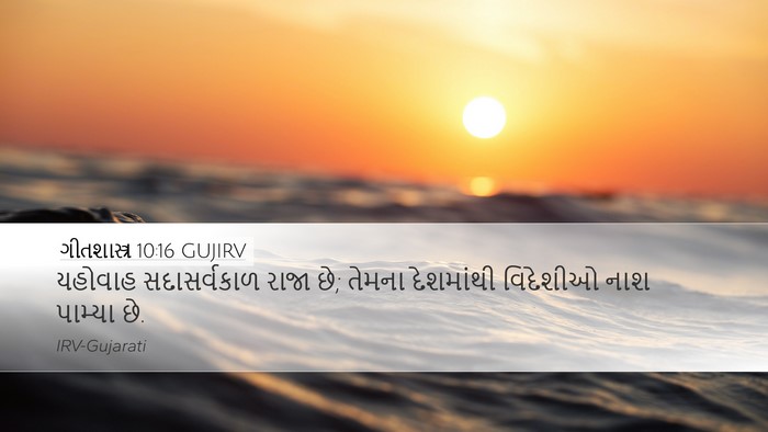 ગીતશાસ્ત્ર 10:16 GUJIRV Bible Verse Image