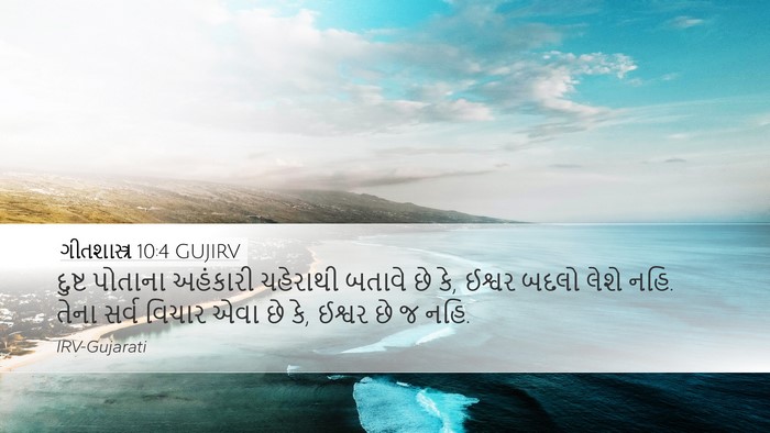ગીતશાસ્ત્ર 10:4 GUJIRV Bible Verse Image