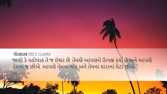 ગીતશાસ્ત્ર 100:3 GUJIRV Bible Verse Image