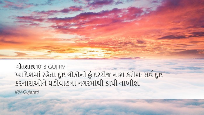 ગીતશાસ્ત્ર 101:8 GUJIRV Bible Verse Image