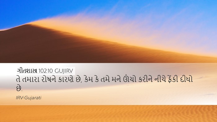 ગીતશાસ્ત્ર 102:10 GUJIRV Desktop Wallpaper - તે તમારા રોષને - Desktop Bible Verse Wallpaper