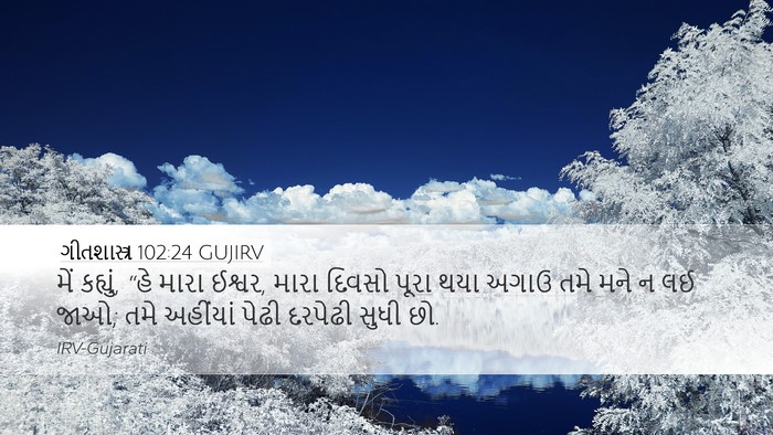 ગીતશાસ્ત્ર 102:24 GUJIRV Bible Verse Image