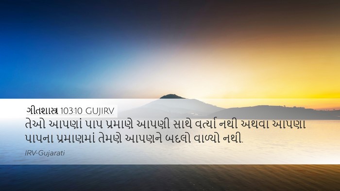 ગીતશાસ્ત્ર 103:10 GUJIRV Bible Verse Image