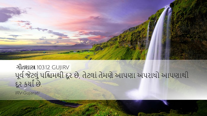 ગીતશાસ્ત્ર 103:12 GUJIRV Bible Verse Image