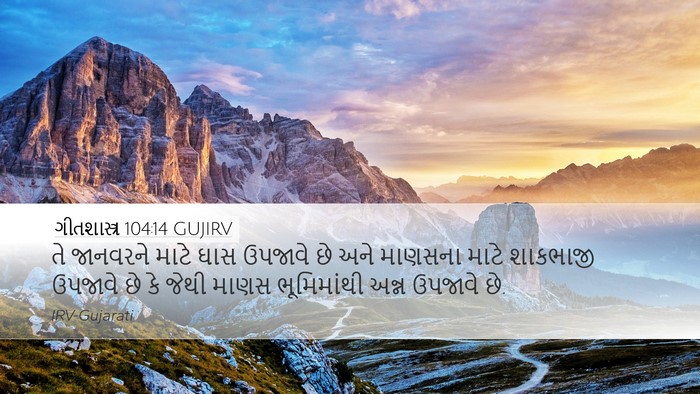 ગીતશાસ્ત્ર 104:14 GUJIRV Bible Verse Image