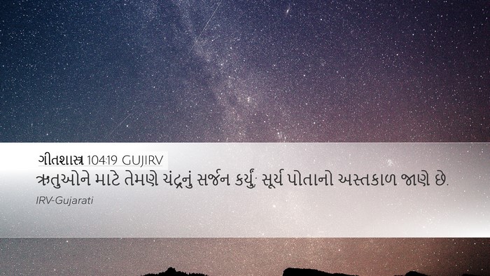 ગીતશાસ્ત્ર 104:19 GUJIRV Bible Verse Image
