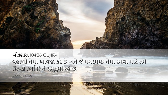 ગીતશાસ્ત્ર 104:26 GUJIRV Bible Verse Image