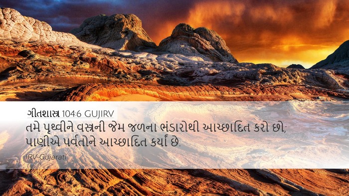 ગીતશાસ્ત્ર 104:6 GUJIRV Bible Verse Image
