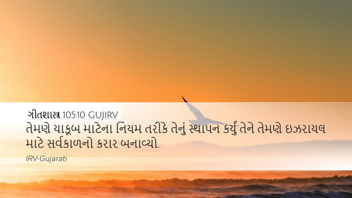 ગીતશાસ્ત્ર 105:10 GUJIRV Desktop Wallpaper - તેમણે યાકૂબ - Desktop Bible Verse Wallpaper