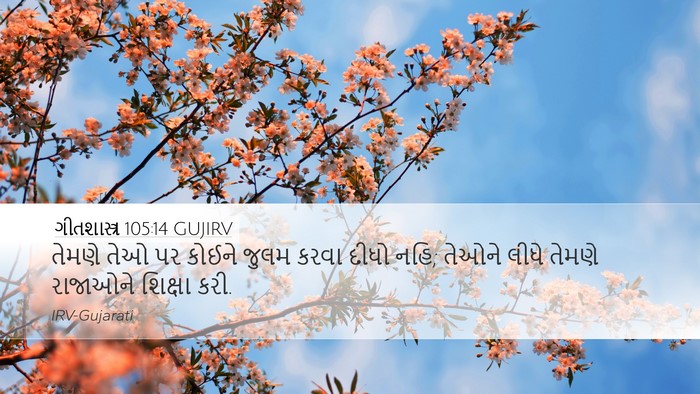 ગીતશાસ્ત્ર 105:14 GUJIRV Bible Verse Image
