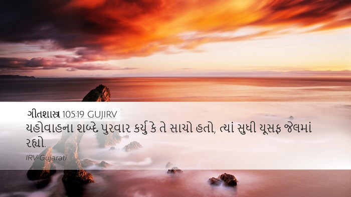 ગીતશાસ્ત્ર 105:19 GUJIRV Bible Verse Image
