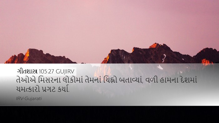 ગીતશાસ્ત્ર 105:27 GUJIRV Bible Verse Image
