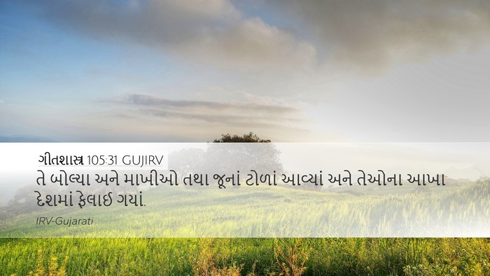 ગીતશાસ્ત્ર 105:31 GUJIRV Bible Verse Image