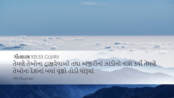ગીતશાસ્ત્ર 105:33 GUJIRV Bible Verse Image