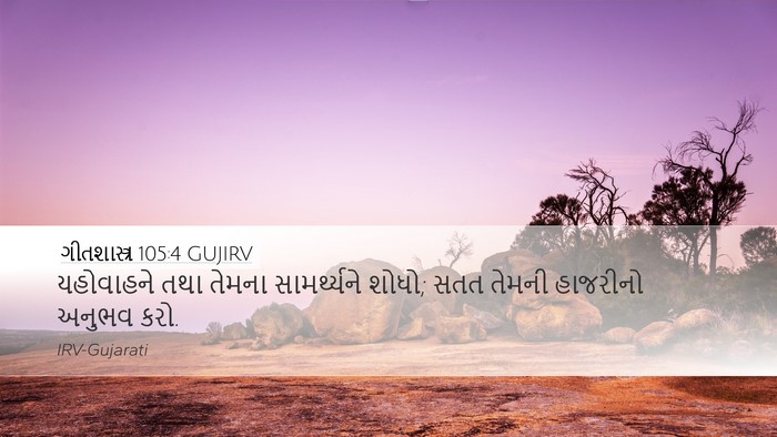 ગીતશાસ્ત્ર 105:4 GUJIRV Bible Verse Image