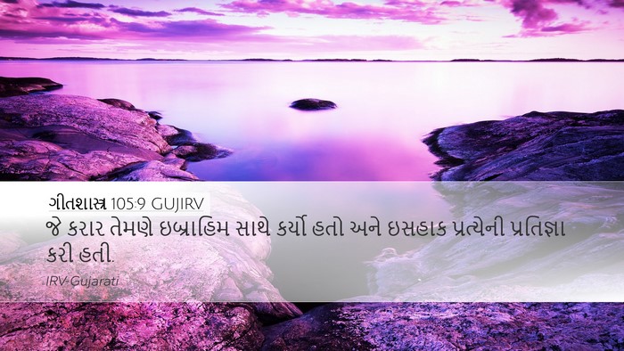 ગીતશાસ્ત્ર 105:9 GUJIRV Bible Verse Image