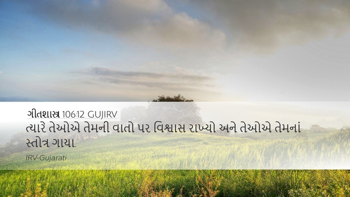 ગીતશાસ્ત્ર 106:12 GUJIRV Bible Verse Image