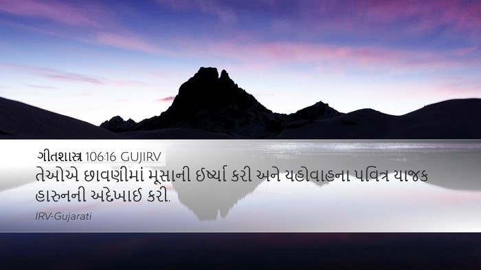 ગીતશાસ્ત્ર 106:16 GUJIRV Bible Verse Image