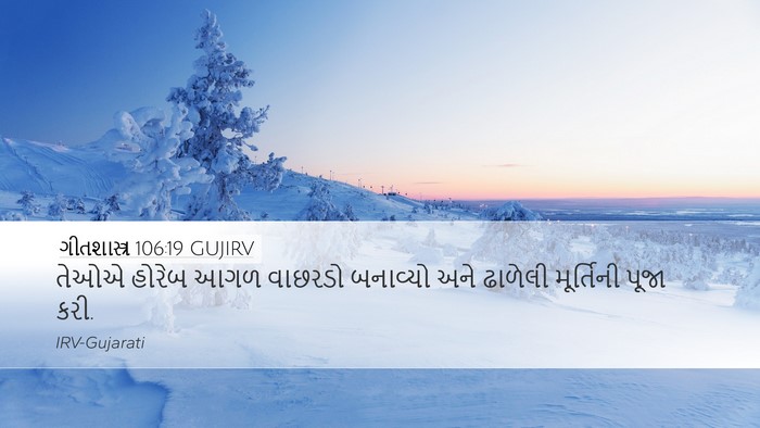 ગીતશાસ્ત્ર 106:19 GUJIRV Bible Verse Image
